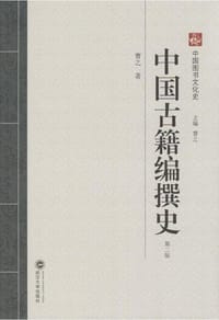 书籍 中国古籍编撰史（第二版）的封面
