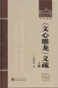 《文心雕龙》义疏 - 吴林伯
