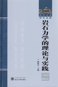 岩石力学的理论与实践 - 陶振宇