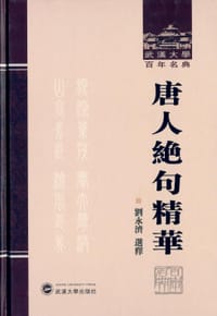 书籍 唐人绝句精华的封面