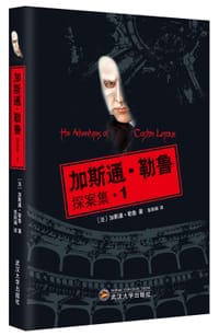 加斯通·勒鲁探案集1 - 加斯通·勒鲁