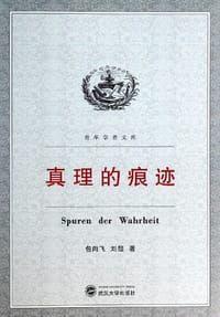 书籍 青年学者文库：真理的痕迹的封面