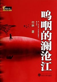 呜咽的澜沧江
