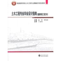 书籍 土木工程专业毕业设计指南（道路桥梁工程方向）的封面