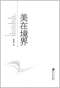 书籍 美在境界的封面