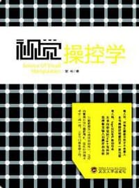视觉操控学