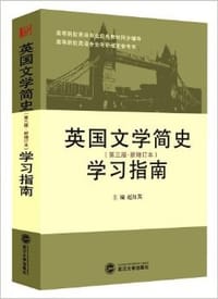 英国文学简史学习指南(第3版)(新增订本) - 赵红英