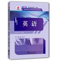 华职教育·(2016)全国各类成人高考招生考试规划教材:英语(高中起点升本·专科)