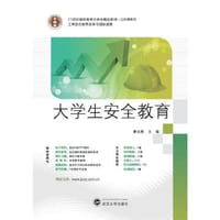 21世纪高职高专立体化精品教材·公共课系列 大学生安全教育