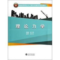 理论力学 - 赵元勤    主编