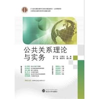21世纪高职高专立体化精品教材 公共关系理论与实务