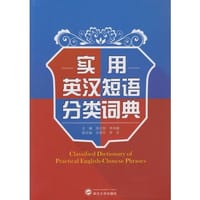 书籍 实用英汉短语分类词典（1版1次）的封面