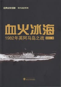 血火冰海 - 翁伟力