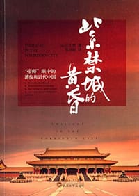书籍 紫禁城的黄昏的封面