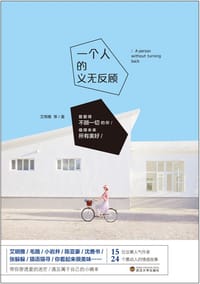 一个人的义无反顾 - 艾明雅 等