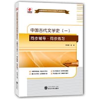 华职教育2015年全国高等教育自学考试创新型同步辅导系列(本科)中国古代文学史（一）同步辅导?同步练习