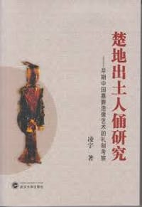 楚地出土人俑研究 - 凌宇