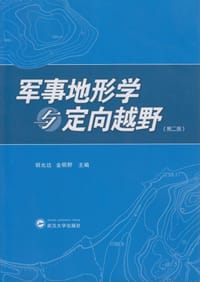 军事地形学与定向越野（第二版）