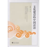 文化建设的中国话语 - 韩美群, 宋洲　著