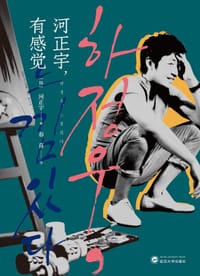 河正宇，有感觉 - [韩] 河正宇