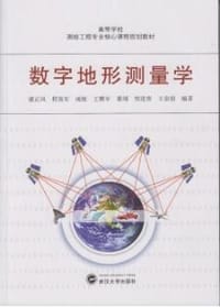 书籍 数字地形测量学的封面