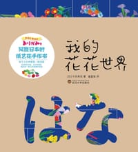 书籍 我的花花世界的封面
