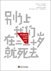 别让我们在二三十岁就死去 - 周伟航