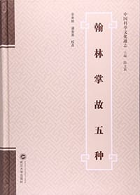 翰林掌故五种