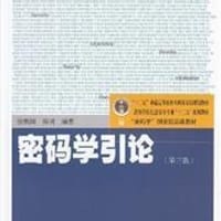 书籍 密码学引论（第三版）的封面