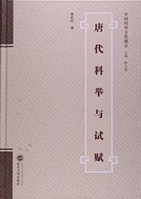 唐代科举与试赋