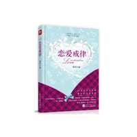 书籍 女生必看恋爱宝典：恋爱戒律+女人25，活出最好的自己（郑洁心套装共两册）的封面