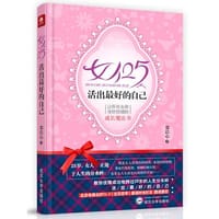 书籍 《女人25，活出最好的自己》（让所有女孩身价倍增的成长魔法书！北京电视台BTV-1《北京您早》晨读时光栏目隆重推荐）的封面