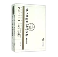 书籍 清代书院课艺总集叙录的封面