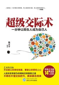 书籍 超级交际术的封面