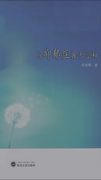 与抑郁症握手言和 - 王国荣
