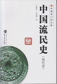 中国流民史（现代卷）