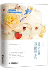 弄瞎我的眼睛，我还能看见你 - 月下