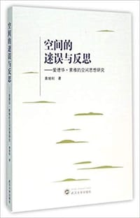 空间的迷误与反思 - 黄继刚