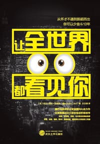 让全世界都看见你 - 【美】亚历山德拉·列维特