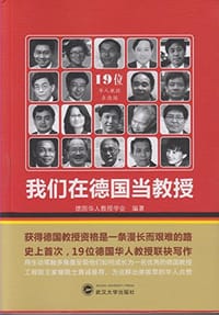 我们在德国当教授