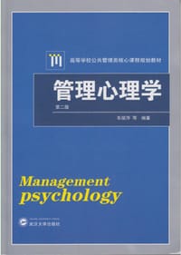 管理心理学 - 车丽萍 等