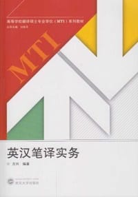 英汉笔译实务