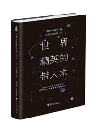 书籍 世界精英的带人术的封面