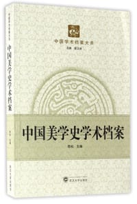 中国美学史学术档案/中国学术档案大系