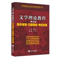 文学理论教程（第五版）同步辅导·习题精练·考研真题 - 张剑平