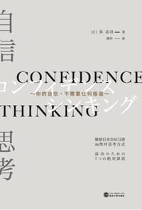 自信思考 - 【日】泉忠司著