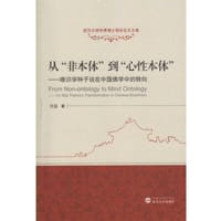 从“非本体”到“心性本体”