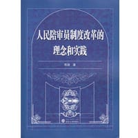 人民陪审员制度改革的理念和实践