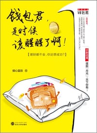 书籍 钱包君，是时候该醒醒了啊！的封面