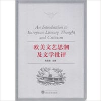 书籍 欧美文艺思潮及文学批评的封面